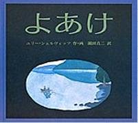 よあけ (世界傑作絵本シリーズ―アメリカの絵本)