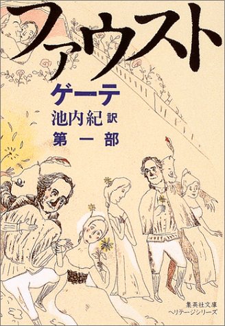 ファウスト〈第1部〉 (集英社文庫ヘリテージシリーズ)