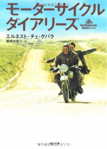モーターサイクル・ダイアリーズ (角川文庫)