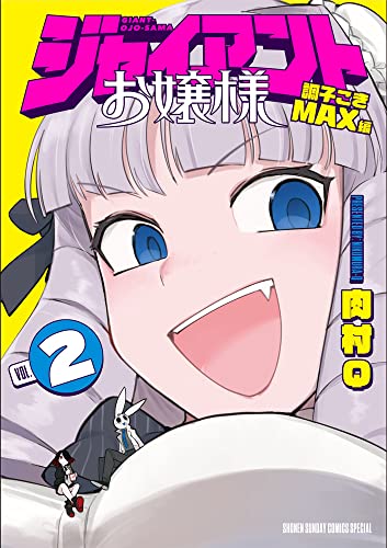 ジャイアントお嬢様 (2) (サンデーうぇぶりSSC)