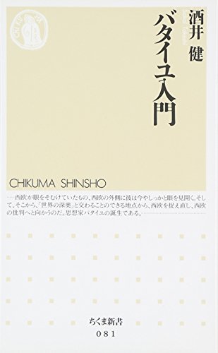 バタイユ入門 (ちくま新書 81)