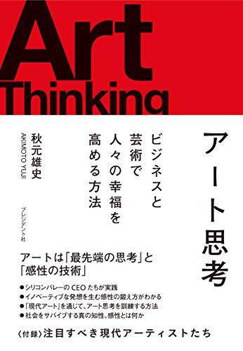 アート思考 ビジネスと芸術で人々の幸福を高める方法