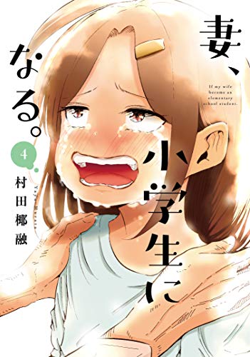 妻、小学生になる。 4 (芳文社コミックス)