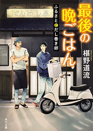 最後の晩ごはん ふるさととだし巻き卵 (角川文庫)