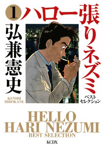 ハロー張りネズミ ベストセレクション(1) (KCデラックス)