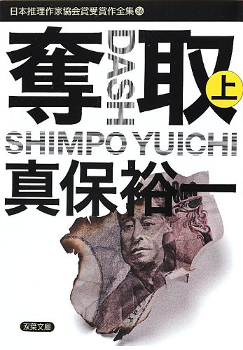 奪取(上)-推理作家協会賞全集(86) (双葉文庫)