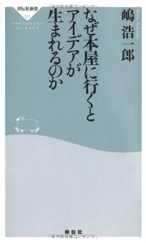 なぜ本屋に行くとアイデアが生まれるのか(祥伝社新書321)