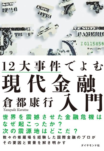 12大事件でよむ現代金融入門