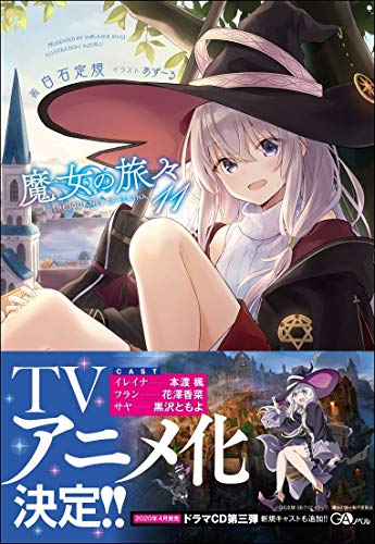 魔女の旅々11 (GAノベル)