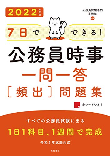7日でできる!  公務員時事 一問一答[頻出]問題集 2022年度 (高橋の公務員シリーズ)