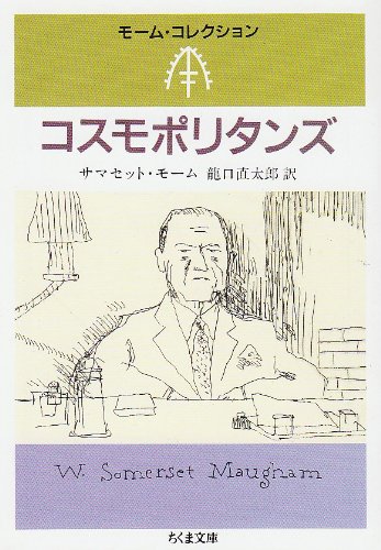 コスモポリタンズ (ちくま文庫―モーム・コレクション)