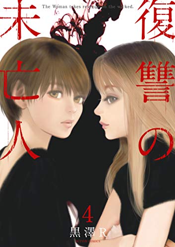 復讐の未亡人(4) (アクションコミックス)