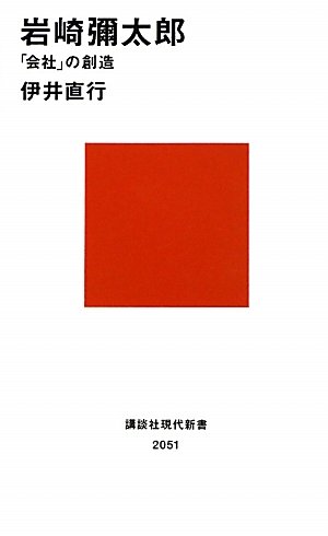 岩崎彌太郎─「会社」の創造 (講談社現代新書)