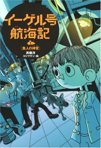 イーゲル号航海記〈1〉魚人の神官