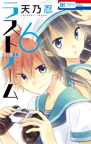 ラストゲーム 6 (花とゆめCOMICS)