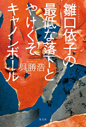 雛口依子(ひなぐちよりこ)の最低な落下とやけくそキャノンボール