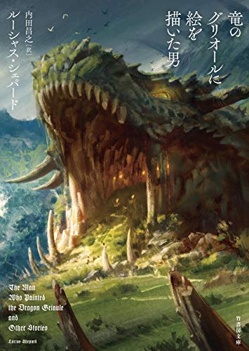 竜のグリオールに絵を描いた男 (竹書房文庫)