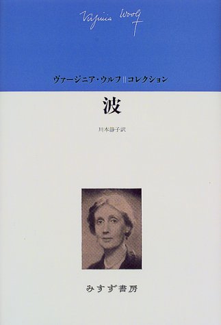 波 (ヴァージニア・ウルフコレクション)