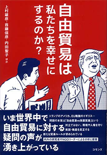 自由貿易は私たちを幸せにするのか?