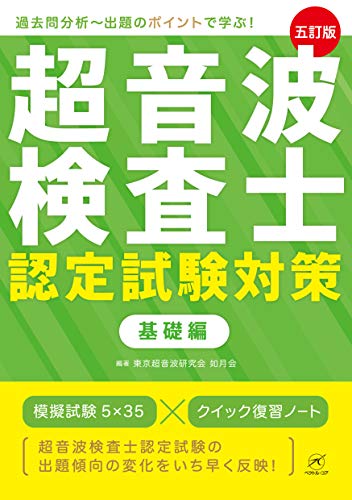超音波検査士認定試験対策:基礎編【五訂版】