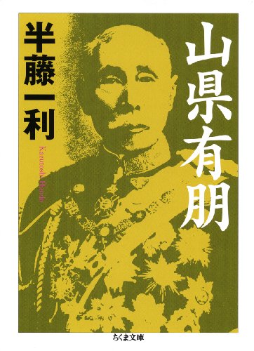 山県有朋 (ちくま文庫)