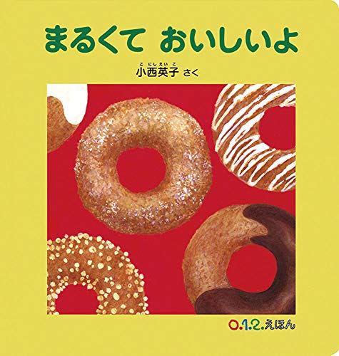 まるくて おいしいよ (0.1.2.えほん)