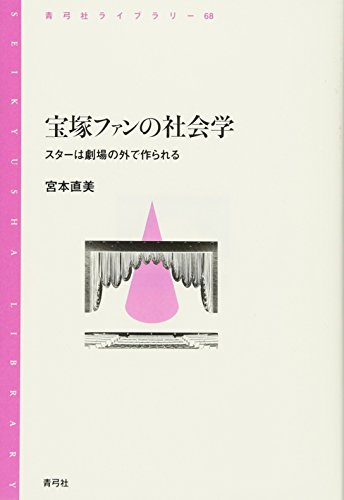 宝塚ファンの社会学―スターは劇場の外で作られる (青弓社ライブラリー)