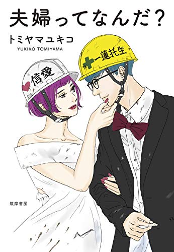 夫婦ってなんだ? (単行本)