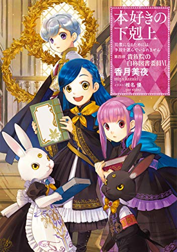 本好きの下剋上~司書になるためには手段を選んでいられません~第四部「貴族院の自称図書委員VI」