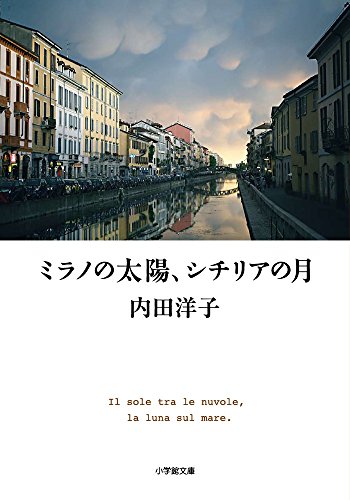 ミラノの太陽、シチリアの月 (小学館文庫)