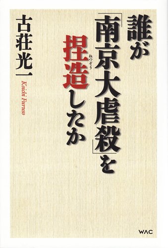 誰が「南京大虐殺」を捏造したか