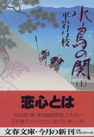 水鳥の関 上 (文春文庫)