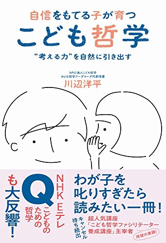 自信をもてる子が育つ こども哲学 - “考える力"を自然に引き出す -