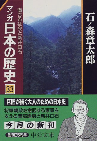 マンガ 日本の歴史〈33〉満ちる社会と新井白石 (中公文庫)