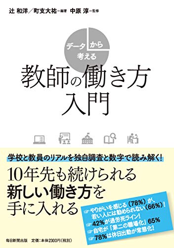 データから考える教師の働き方入門