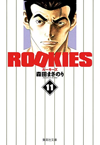 ROOKIES 11 (集英社文庫―コミック版)