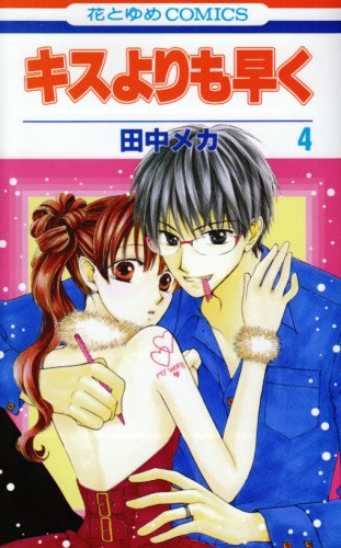 キスよりも早く 第4巻 (花とゆめCOMICS)
