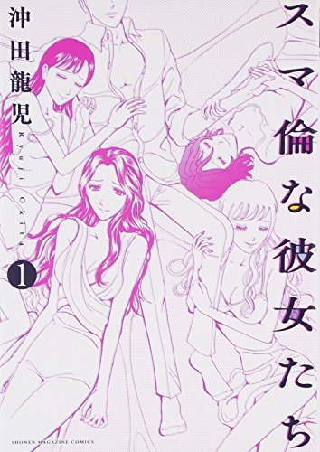 スマ倫な彼女たち(1) (KCデラックス 週刊少年マガジン)