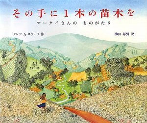 その手に1本の苗木を―マータイさんのものがたり (児童図書館・絵本の部屋)