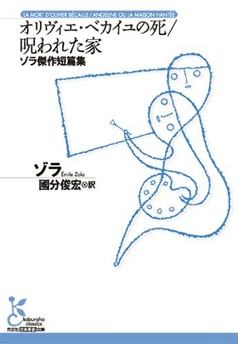 オリヴィエ・ベカイユの死／呪われた家　ゾラ傑作短篇集 (光文社古典新訳文庫)