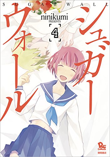 シュガーウォール 4 (リュウコミックス)