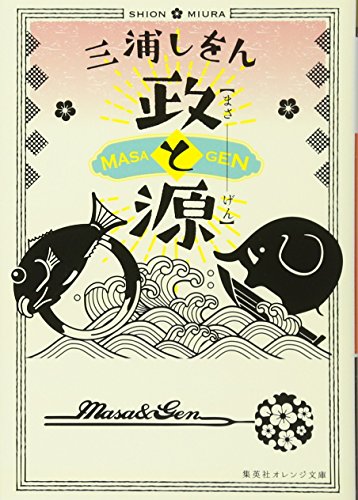 政と源 (集英社オレンジ文庫)