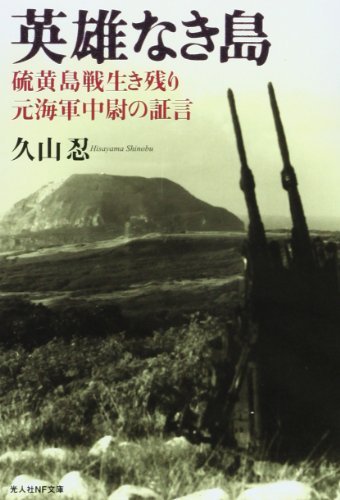 英雄なき島―硫黄島戦生き残り元海軍中尉の証言 (光人社NF文庫)