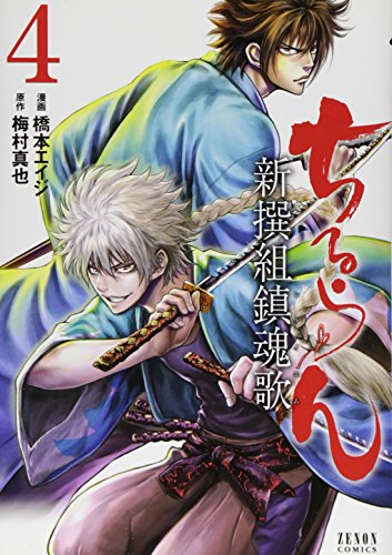 ちるらん新撰組鎮魂歌 4 (ゼノンコミックス)