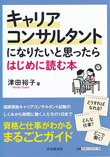 キャリアコンサルタントになりたいと思ったらはじめに読む本