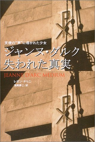 ジャンヌ・ダルク失われた真実―天使の“声”に導かれた少女