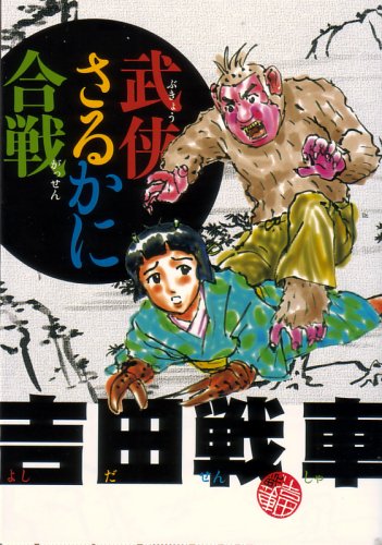 武侠さるかに合戦 (ビームコミックス文庫)