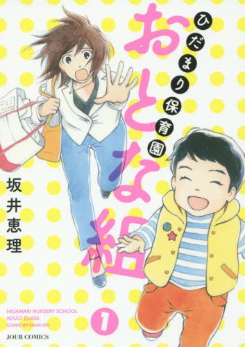 ひだまり保育園 おとな組(1) (ジュールコミックス)