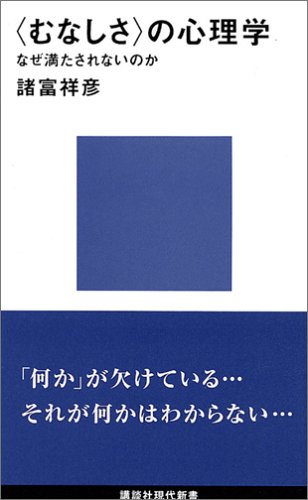 <むなしさ>の心理学 (講談社現代新書)
