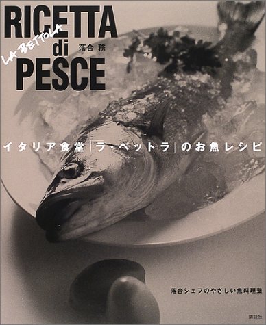 イタリア食堂ラ・ベットラのお魚レシピ (講談社のお料理BOOK)